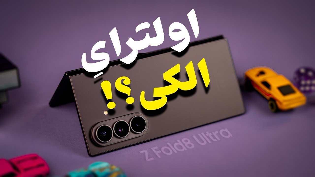 بررسی گلکسی زد فولد ۸ اولترا؛ چرا این گوشی واقعا «اولترا» نیست؟
