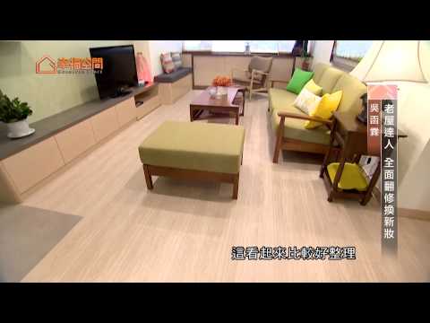 老屋達人 全面翻修換新妝