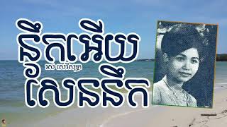 នឹកអើយ សែននឹក - រស់ សេរីសុទ្ធា | Neuk Euy Sen Neuk - ROS SEREYSOTHEA