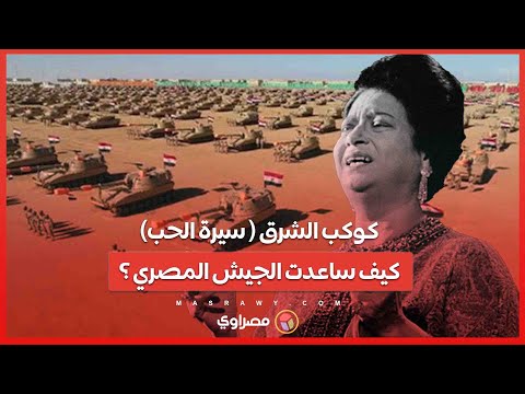 49 عاماً على رحيل كوكب الشرق.. كيف ساعدت ام كلثوم الجيش المصري ؟