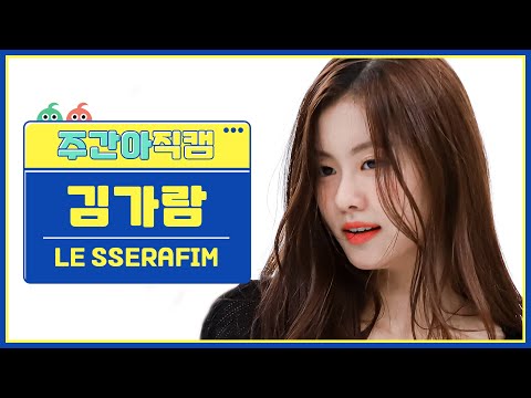 [주간아 직캠] LE SSERAFIM KIM GARAM - FEARLESS (르세라핌 김가람 - 피어리스) l EP.561