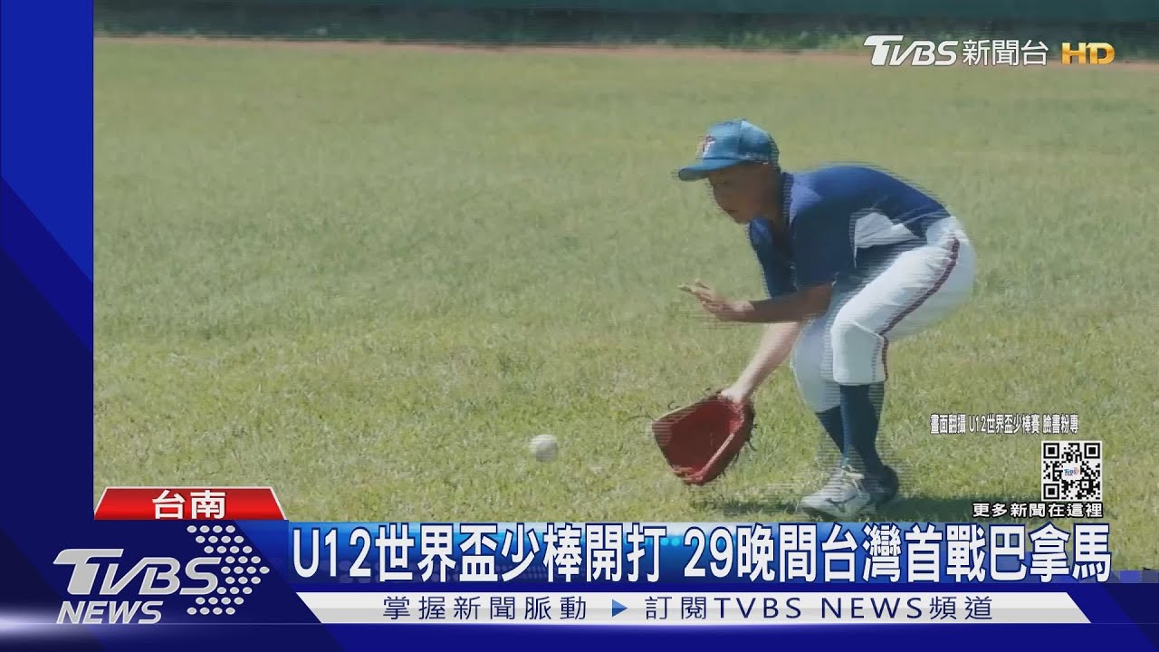 U12世界盃少棒開打 29日晚間台灣首戰巴拿馬