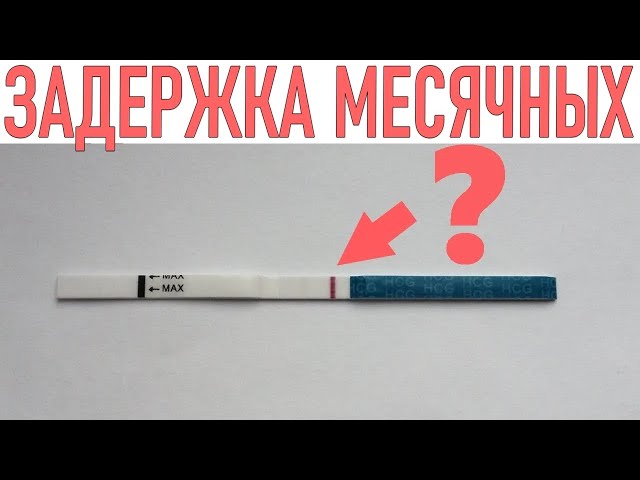Сколько дней может быть задержка. Задержка месячных стресс. Задержка месячных тест отрицательный. Задержка месячных есть спираль. Задержка месячных.