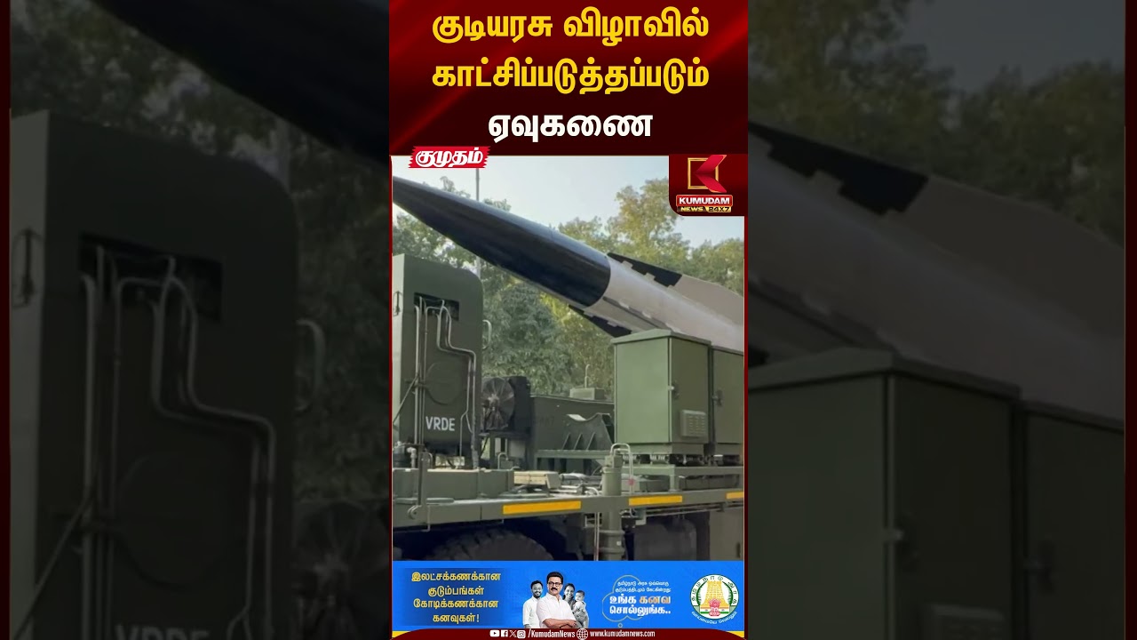 குடியரசு விழாவில் வேகமாக பாயும் ஏவுகணை | Kumudam News