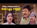 നീയും കലക്കുവാണോടി കൊച്ചു ഗള്ളി Thenkashipat