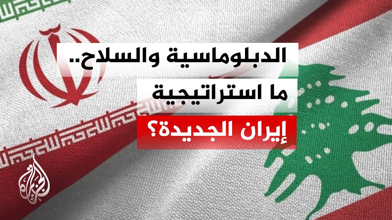 فيديو | ربط بين المسارين الإيراني واللبناني.. ما تصريحات المتحدثة باسم الحكومة الإيرانية؟
