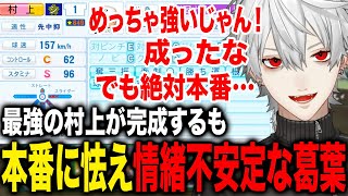 最強の村上が完成するも試走が上手くいきすぎて本番に怯える葛葉が面白すぎたwww【葛葉/にじさんじ】
