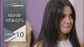 Կույր Աշխարհ, Սերիա 10, Անոնս / Kuyr Ashkhar