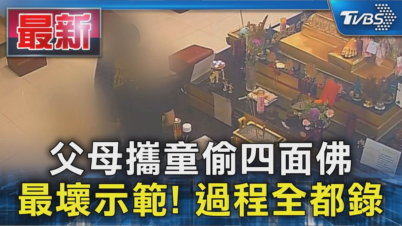 父母攜童偷四面佛 最壞示範! 過程全都錄