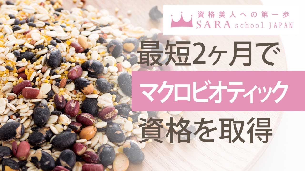 マクロビオティック資格取得検定の通信講座 | SARAスクール