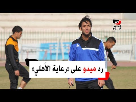 رد فعل ميدو على عقد رعاية الأهلي (القصة الكاملة)