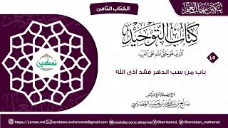 كتاب التوحيد الباب (٤٥) | برنامج تمكين مهمات العلم image