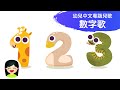 數字歌 number song 1 10 從一數到十 粵語數字幼兒歌曲 中文廣東話香港兒歌 嘉芙姐姐