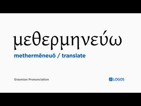 How to pronounce Methermēneuō in Biblical Greek - (μεθερμηνεύω / translate)
