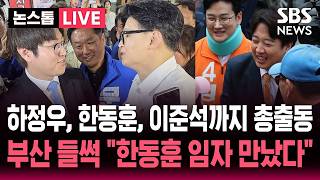 ????LIVE 하정우, 한동훈, 이준석까지 총출동..부산 구포시장 들썩 "한동훈 임자 만났다" | SBS 논스톱 라이브