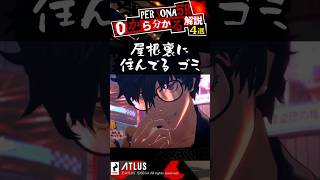 0から分かるペルソナ解説 ペルソナ5ザ・ロイヤルキャラ解説4選！ヘブバン勢も必見！【Persona】 #Shorts