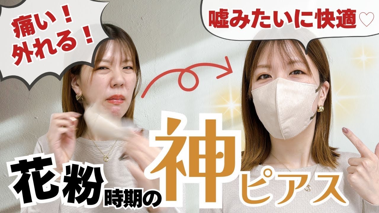【つらい花粉】マスク生活でも快適におしゃれを楽しむピアスの正解｜痛い・邪魔にならない対策方法