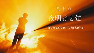 なとり/ 夜明けと蛍　live cover version N-buna natori