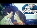 আমার মনের আকাশে আজ জ্বলে সুখ তারা Amar Moner A