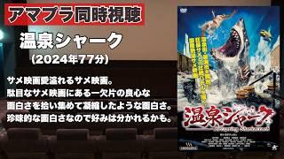 【同時視聴 】サメ映画愛があふれるサメ映画だが、珍味的な面白さの枠を出ない映画、温泉シャークをほろ酔い気分でみんなで見る！