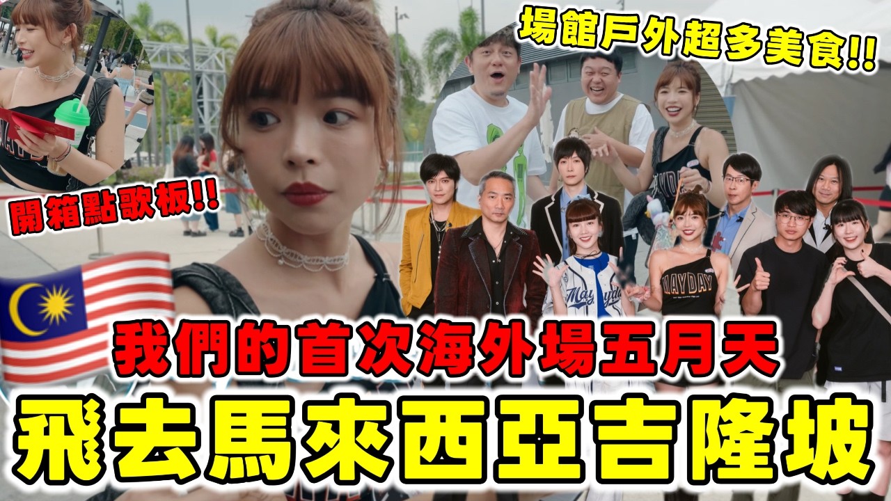 馬來西亞自由行🇲🇾體驗吉隆坡看演唱會！首次"五月天"海外場🔥開箱大馬的粉絲點歌板超用心、應援小物拿好拿滿😍場館外超多小吃攤販...好幸福！｜一隻阿圓
