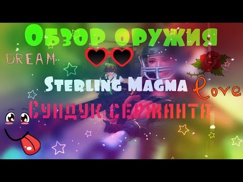 Обзор оружия Sterling Magma  Сундук сержанта/ CrossFire Weapon Review Sterling Magma Chest Sergeant