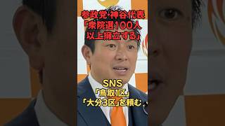 「参政党が100人擁立宣言…保守票は割れるのか？」 #ショート動画#衆院選#参政党