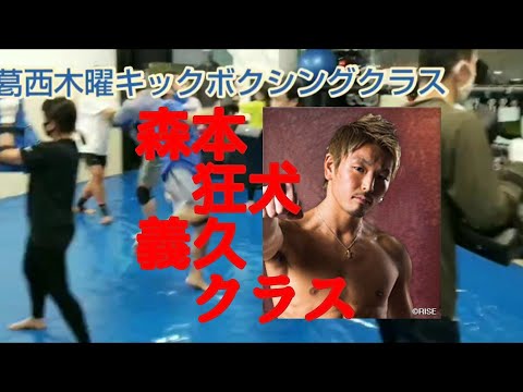 森本狂犬義久キックボクシングクラス