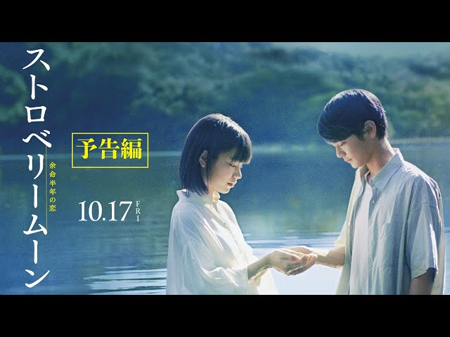 映画『ストロベリームーン 余命半年の恋』予告編【2025年10月17日(金)公開】