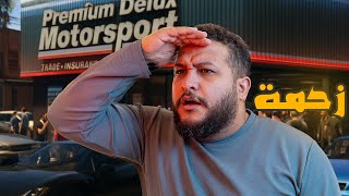 قراند 5 :زحمة علي المعارض بتاعتي???? | GTA V ????