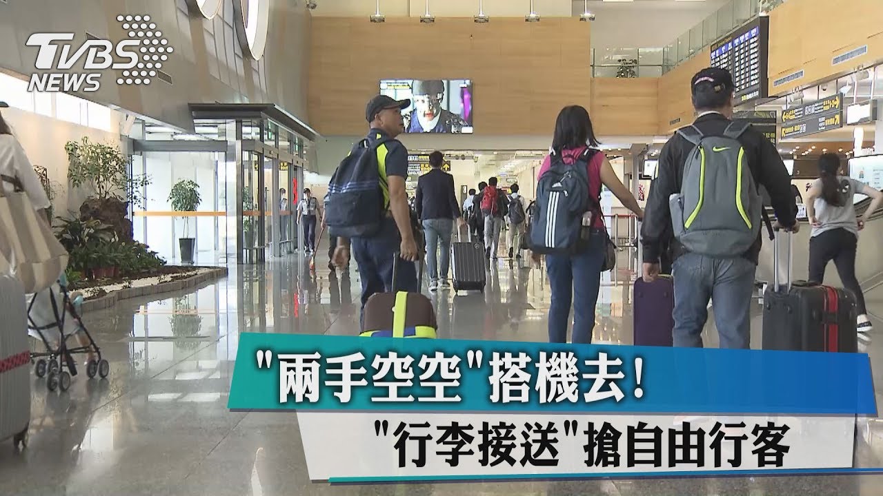 兩手空空搭機去! 「行李接送」搶自由行客