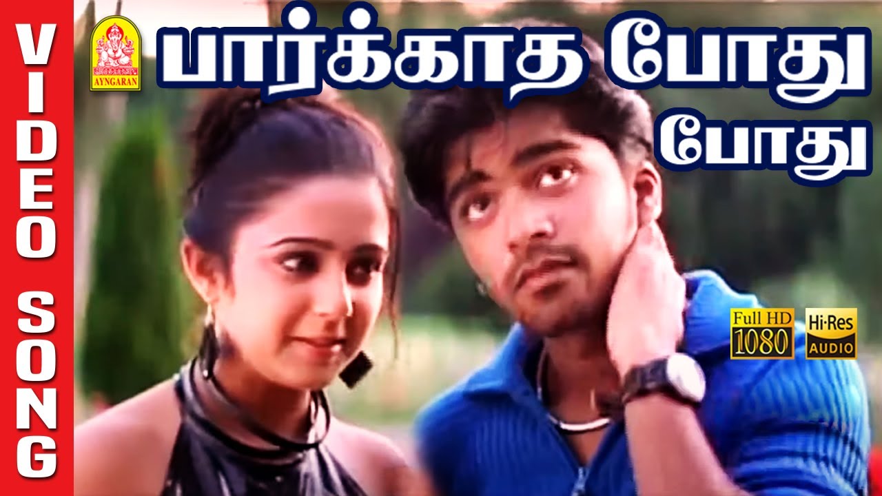 Paarkadha Podhu Podhu Song Lyrics | Kadhal Azhivathillai | Silambarasan, Unnikrishnan