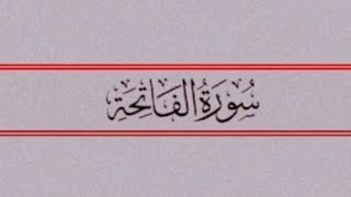 سورة الفاتحة بصوت القارئ حسام الدين عبادي