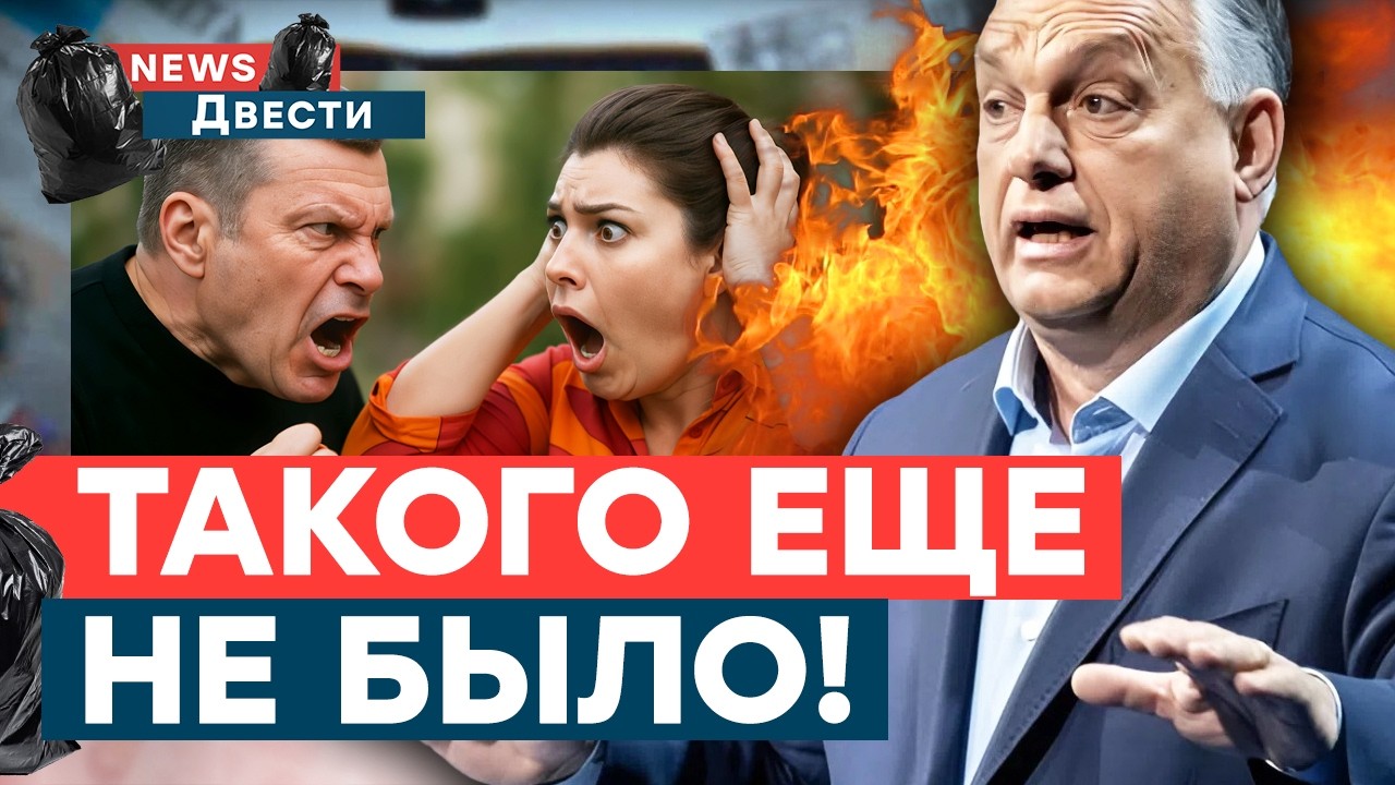 ДИКИЕ ИСТЕРИКИ! Скабееву ПЕРЕКОСИЛО! Соловьев в АУТЕ! ОРБАН, ЧТО ТЫ НАТВОРИЛ? 