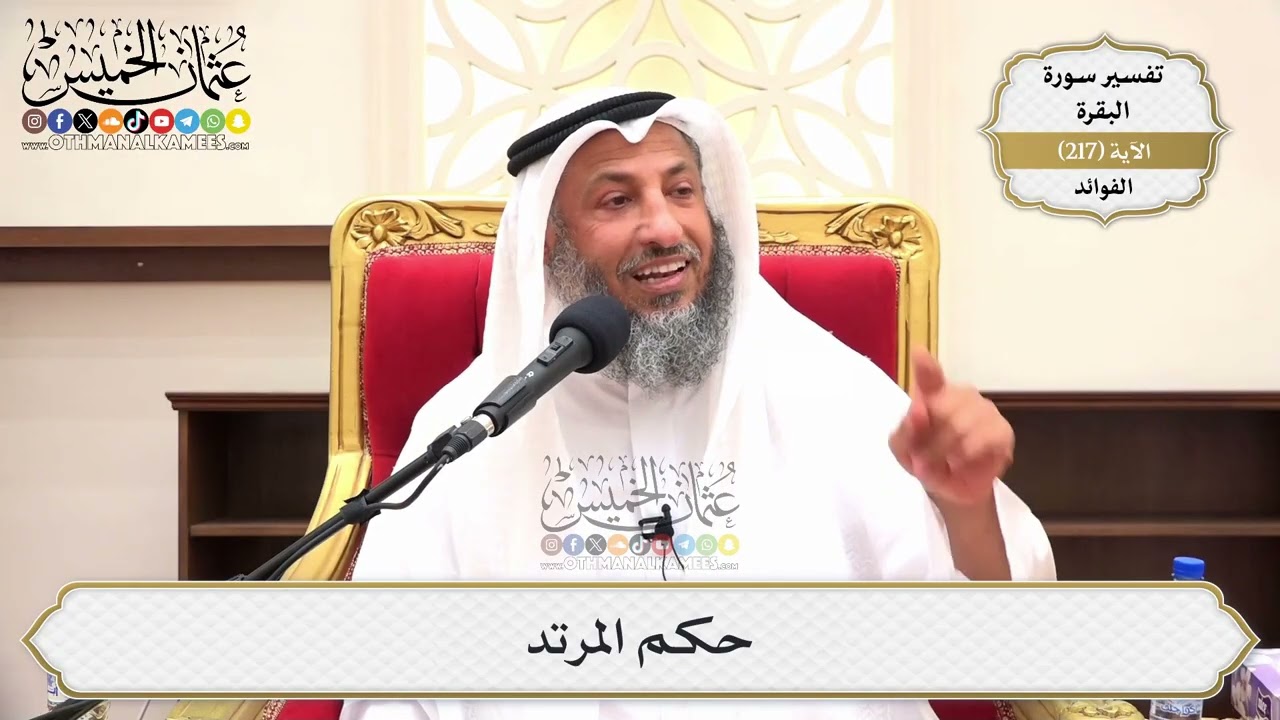 875- حكم المرتد - عثمان الخميس