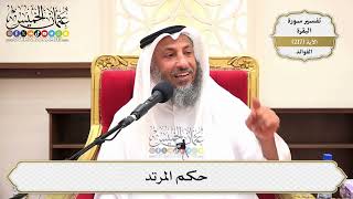 875- حكم المرتد - عثمان الخميس