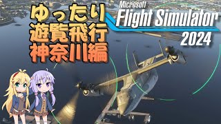 【MSFS2024】オスプレイでゆったり遊覧飛行　神奈川編