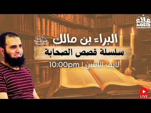 البراء بن مالك رضي الله عنه عاشق الموت م علاء حامد قصص الصحابة علاء حامد