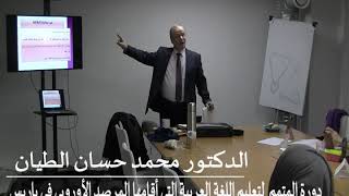 الدكتور محمد حسان الطيان ودورة المتمم  لتعليم اللغة العربية التي أقامهما المرصد الأوربي |3| في باريس image