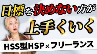 【フリーランス】HSS型HSPの私が「目標」を手放したら、仕事が上手く回り出した話
