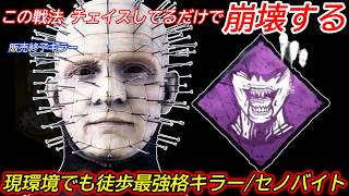 【DBD】"いま購入できない"のが残念すぎる徒歩最強格キラー。デボア"セノバイトの立ち回り"を解説【箱/デッドバイデイライト】