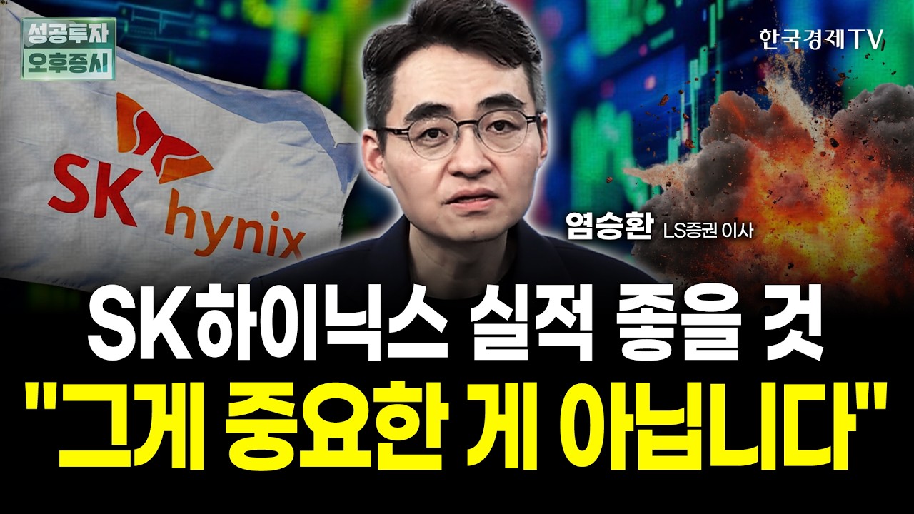 제 걱정은 그 다음입니다. 앞으로 '이 섹터'를 보세요ㅣ염승환 LS증권 이사 | 내일전략