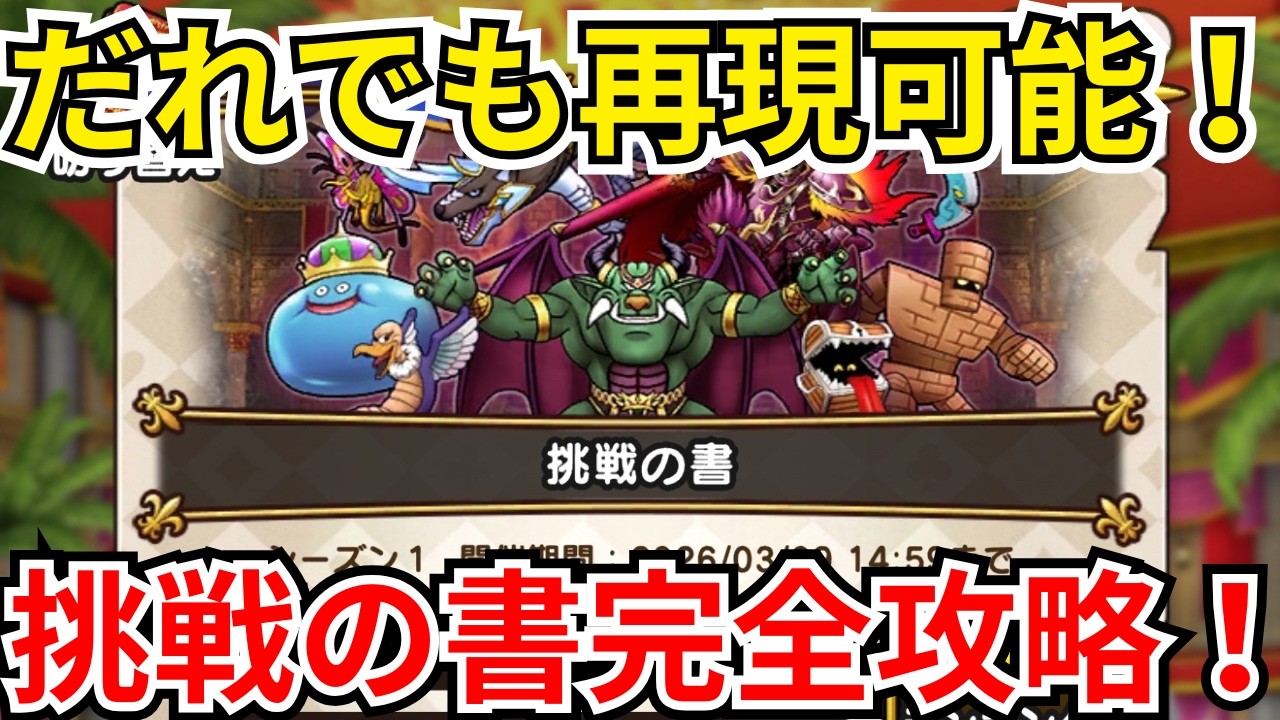 【ドラクエウォーク】誰でも再現可能！！！フロア10以上狙いたい方向け！ドラぽか「挑戦の書」完全攻略！！！