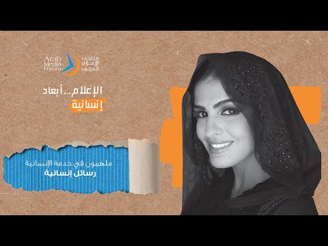 جلسة "ملهمون لخدمة الإنسانية" خلال منتدى الإعلام العربي الأميرة أميرة الطويل
