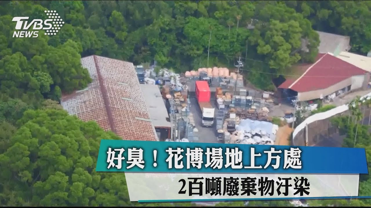好臭!花博場地上方處 200噸廢棄物汙染
