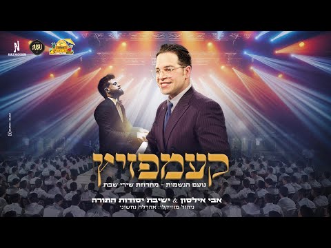 מחרוזת שירי שבת - קעמפזיץ עם אבי אילסון • אהרלה נחשוני•נגינה•יסודות התורה Avi Ilson - Shirey Shabbat