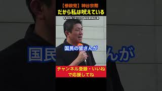 【政治を動かすのは世論！】だから私は吠えているんです！｜神谷宗幣#参政党
