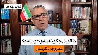 طالبان چگونه به وجود آمد؟ یک روایت تاریخی