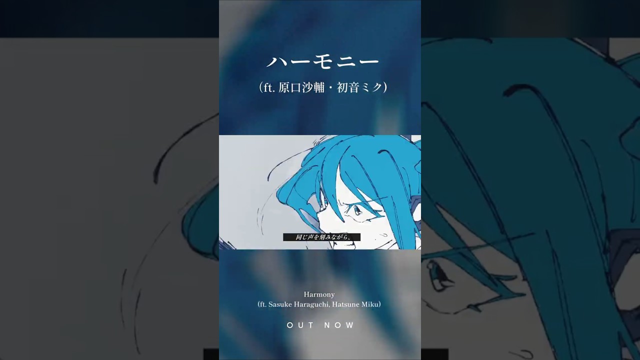 ハーモニー ft. 原口沙輔, 初音ミク