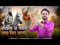 MEGH PURAN RAKHIYO RA VACHN SADA SIR UPER रखियो रा वचन सदा सिर ऊ�